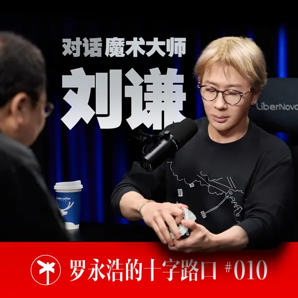 罗永浩✖️刘谦